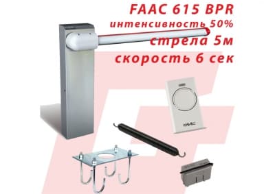 Шлагбаум FAAC 615 BPR, стрела 5 метров
